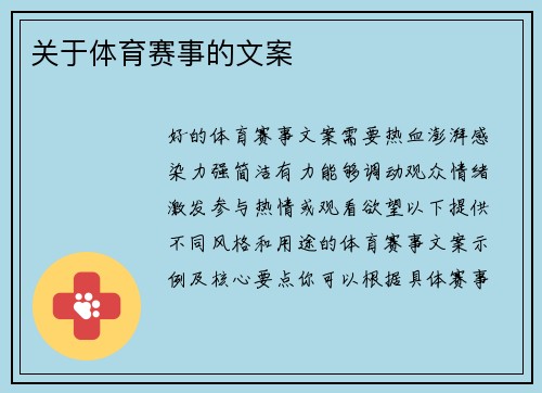 关于体育赛事的文案