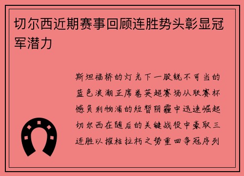 切尔西近期赛事回顾连胜势头彰显冠军潜力