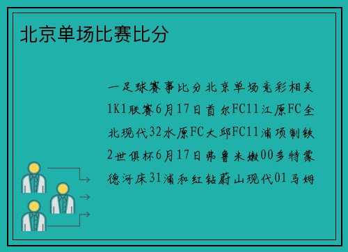北京单场比赛比分