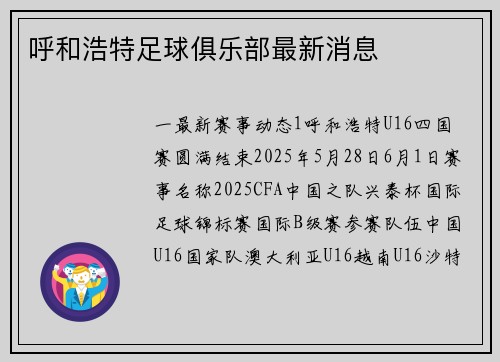 呼和浩特足球俱乐部最新消息