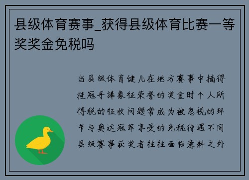 县级体育赛事_获得县级体育比赛一等奖奖金免税吗