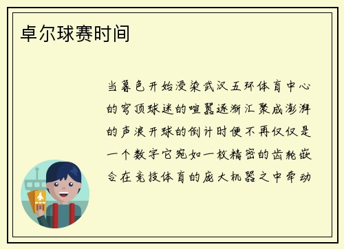 卓尔球赛时间